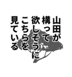 山田さん名前ナレーション（個別スタンプ：14）