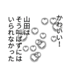 山田さん名前ナレーション（個別スタンプ：18）