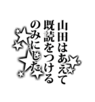 山田さん名前ナレーション（個別スタンプ：19）