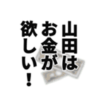 山田さん名前ナレーション（個別スタンプ：20）