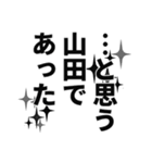 山田さん名前ナレーション（個別スタンプ：23）