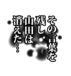 山田さん名前ナレーション（個別スタンプ：26）