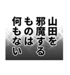 山田さん名前ナレーション（個別スタンプ：29）