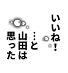 山田さん名前ナレーション（個別スタンプ：30）