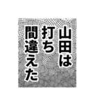 山田さん名前ナレーション（個別スタンプ：31）