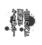 山田さん名前ナレーション（個別スタンプ：36）