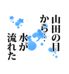 山田さん名前ナレーション（個別スタンプ：37）