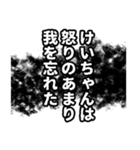 けいちゃん名前ナレーション（個別スタンプ：1）