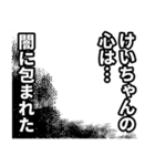 けいちゃん名前ナレーション（個別スタンプ：34）