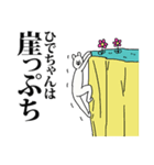 ひでちゃん名前スタンプ（個別スタンプ：35）