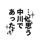 中川さん名前ナレーション（個別スタンプ：8）