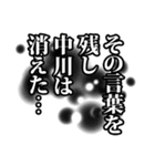 中川さん名前ナレーション（個別スタンプ：13）