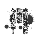 中川さん名前ナレーション（個別スタンプ：19）