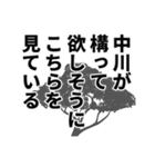 中川さん名前ナレーション（個別スタンプ：25）