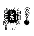 中川さん名前ナレーション（個別スタンプ：31）