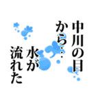 中川さん名前ナレーション（個別スタンプ：37）