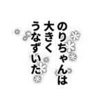 のりちゃん名前ナレーション（個別スタンプ：2）