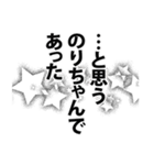 のりちゃん名前ナレーション（個別スタンプ：11）