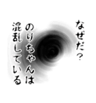 のりちゃん名前ナレーション（個別スタンプ：23）