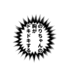 のりちゃん名前ナレーション（個別スタンプ：35）