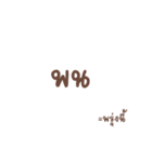 TSF (Thai Short Form)（個別スタンプ：6）