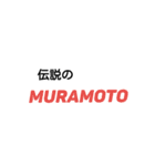 村本、嗚呼MURAMOTO…（個別スタンプ：30）