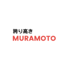 村本、嗚呼MURAMOTO…（個別スタンプ：31）