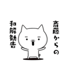 斎藤さんの為の容疑者ネコ（個別スタンプ：37）