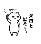 米田専用スタンプ(白ネコ)（個別スタンプ：2）