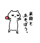 米田専用スタンプ(白ネコ)（個別スタンプ：3）