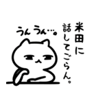 米田専用スタンプ(白ネコ)（個別スタンプ：12）