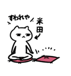 米田専用スタンプ(白ネコ)（個別スタンプ：36）