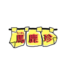 らーめん馬鹿珍（個別スタンプ：1）
