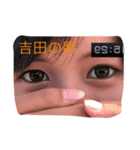 吉田の吉田による吉田のためのスタンプ（個別スタンプ：6）