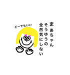 まあちゃんスタンプ！（個別スタンプ：1）