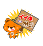 「相田」さん専用スタンプ（個別スタンプ：6）