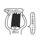 前衛的な田口のスタンプMk-II（個別スタンプ：5）