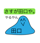 前衛的な田口のスタンプMk-II（個別スタンプ：33）