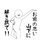 山下さん専用ver白いやつ【1】（個別スタンプ：10）