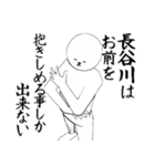 長谷川さん専用ver白いやつ【1】（個別スタンプ：18）