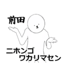 前田さん専用ver白いやつ【1】（個別スタンプ：8）