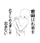 前田さん専用ver白いやつ【1】（個別スタンプ：18）