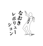 なおきレボリューション（個別スタンプ：1）