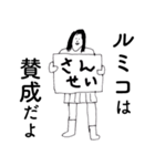 「るみこ」だよ。（個別スタンプ：22）