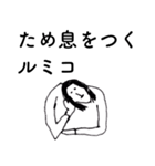 「るみこ」だよ。（個別スタンプ：33）