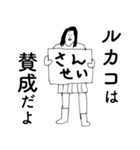 「るかこ」だよ。（個別スタンプ：22）