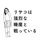 「りさこ」だよ。（個別スタンプ：18）
