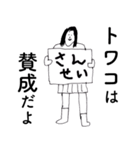 「とわこ」だよ。（個別スタンプ：22）