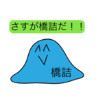 前衛的な橋詰のスタンプ（個別スタンプ：33）