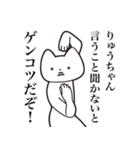 【りゅうちゃん・送る】しゃくれねこ（個別スタンプ：13）